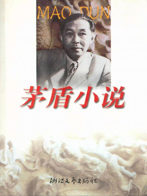 Title details for 茅盾小说（Mao Dun Novels ） by Mao Dun - Available